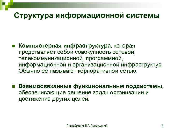 Структура информационной системы n Компьютерная инфраструктура, которая представляет собой совокупность сетевой, телекоммуникационной, программной, информационной