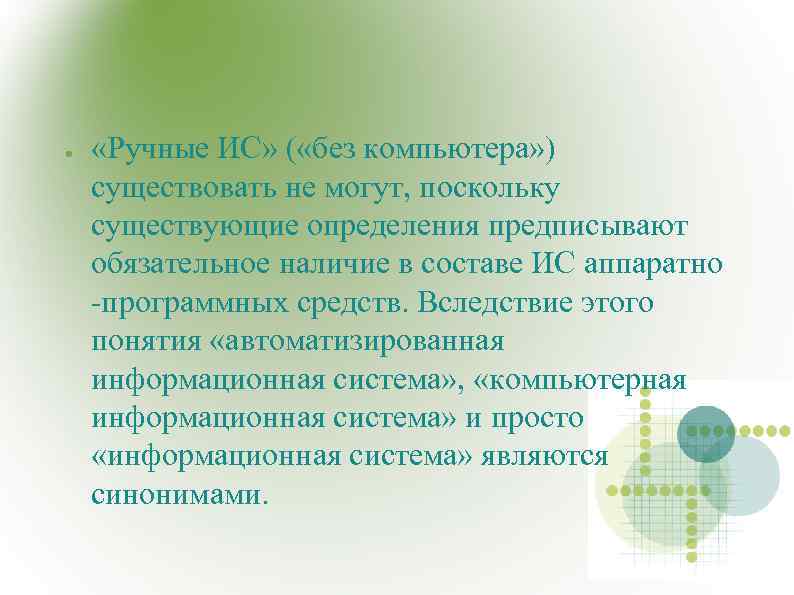 ● «Ручные ИС» ( «без компьютера» ) существовать не могут, поскольку существующие определения предписывают