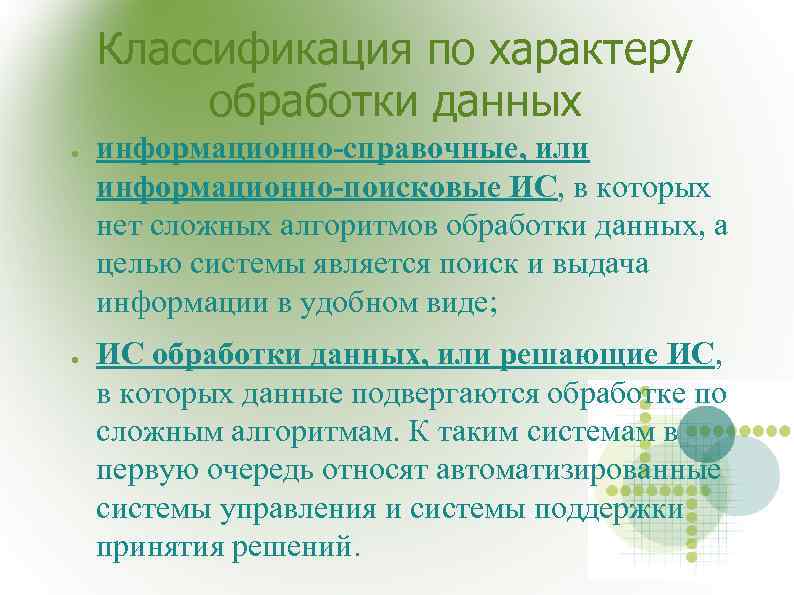  Классификация по характеру обработки данных ● информационно-справочные, или информационно-поисковые ИС, в которых нет