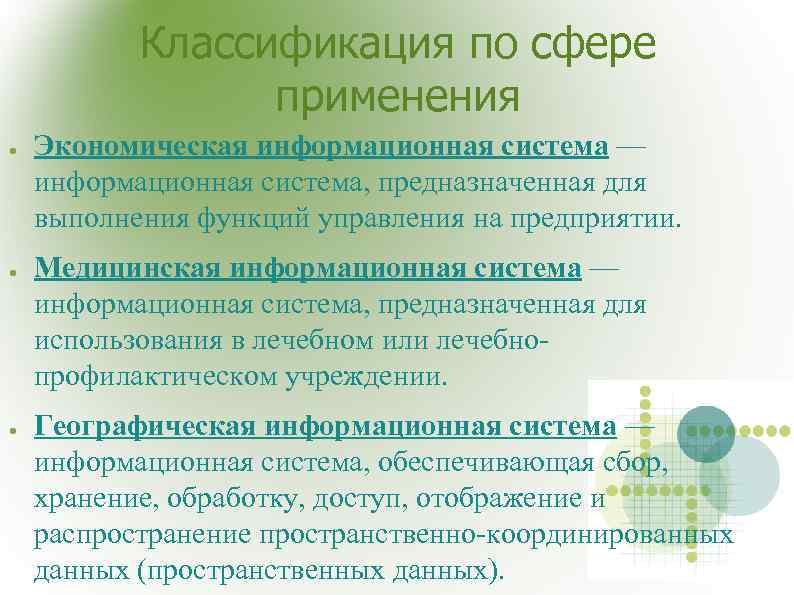  Классификация по сфере применения ● Экономическая информационная система — информационная система, предназначенная для