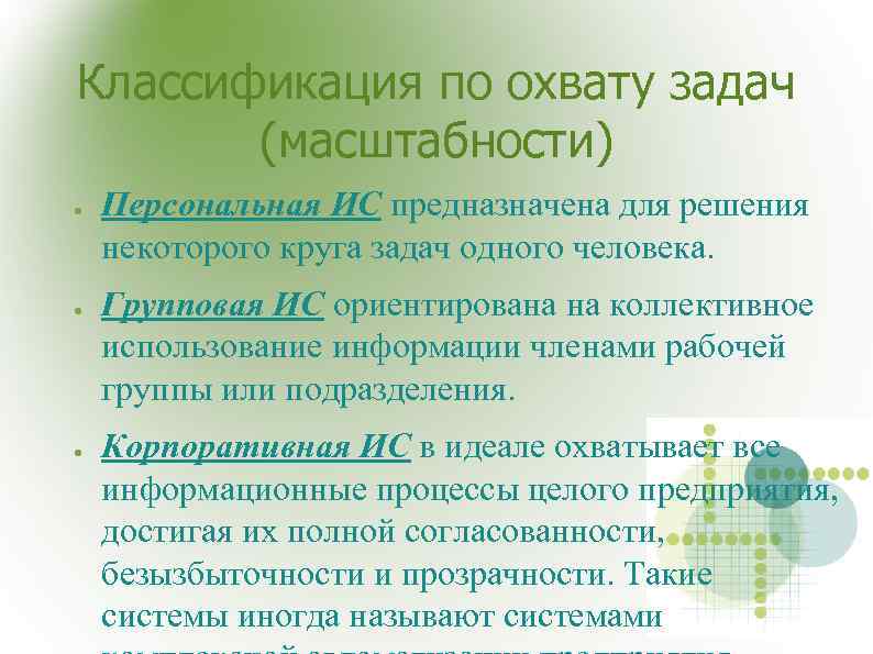 Классификация по охвату задач (масштабности) ● Персональная ИС предназначена для решения некоторого круга задач