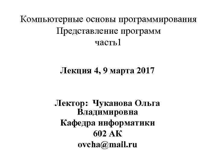 Компьютерные основы программирования  Представление программ    часть1   Лекция 4,