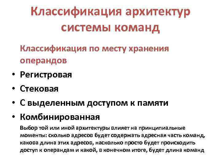   Классификация архитектур   системы команд Классификация по месту хранения операндов •
