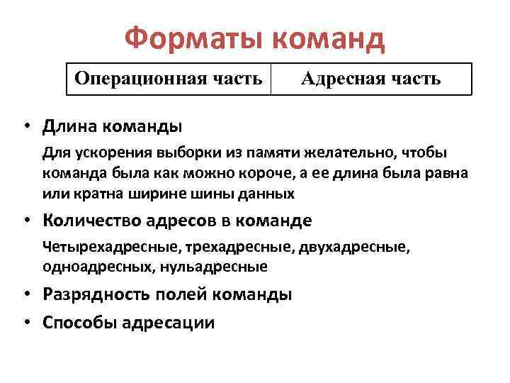    Форматы команд Операционная часть   Адресная часть  • Длина