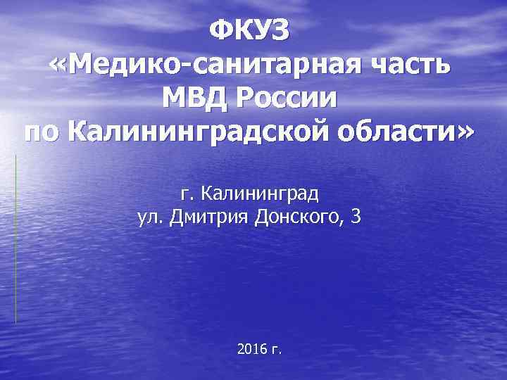 фкуз медико-санитарная часть. . . фкуз медико-санитарная часть мвд россии по калининградской области 