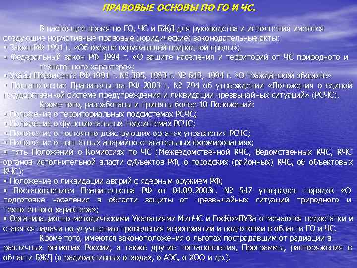     ПРАВОВЫЕ ОСНОВЫ ПО ГО И ЧС.   В настоящее