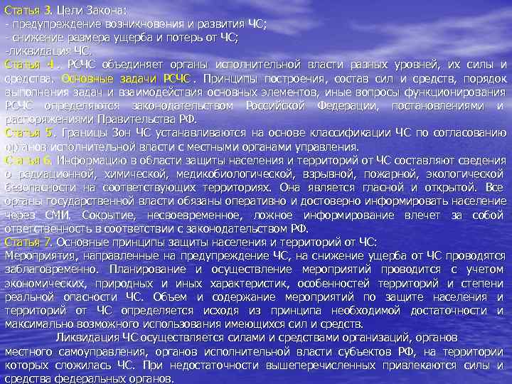 Статья 3. Цели Закона: - предупреждение возникновения и развития ЧС; - снижение размера ущерба