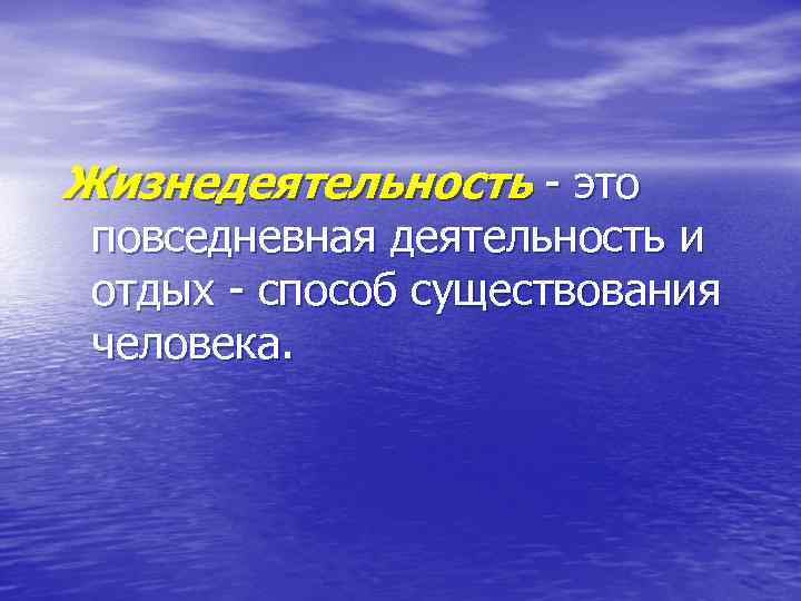 Жизнедеятельность - это повседневная деятельность и отдых - способ существования человека. 