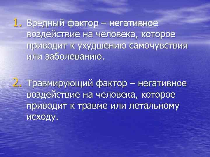 1. Вредный фактор – негативное  воздействие на человека, которое  приводит к ухудшению