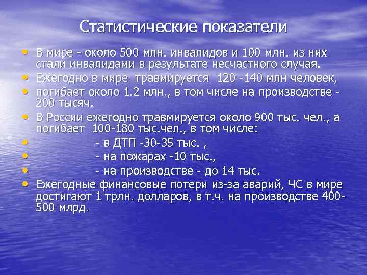   Статистические показатели • В мире - около 500 млн. инвалидов и 100