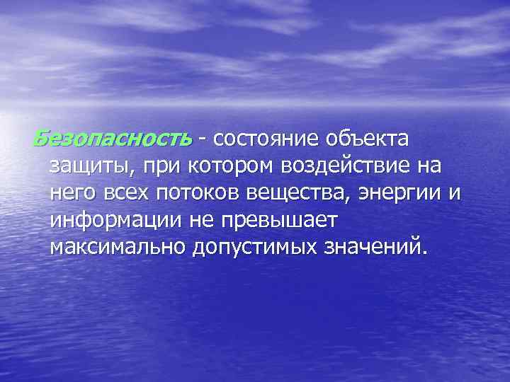 Безопасность - состояние объекта защиты, при котором воздействие на него всех потоков вещества, энергии