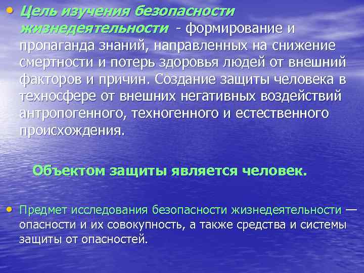 • Цель изучения безопасности  жизнедеятельности - формирование и  пропаганда знаний, направленных