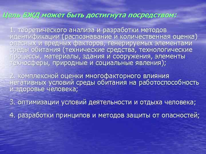 Цель БЖД может быть достигнута посредством:  1. теоретического анализа и разработки методов идентификации