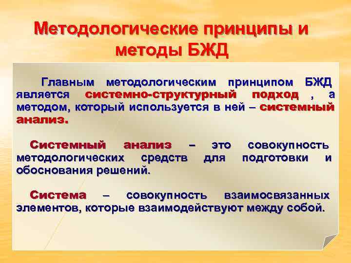  Методологические принципы и   методы БЖД Главным методологическим принципом БЖД является системно-структурный