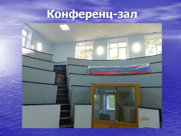 Конференц-зал 