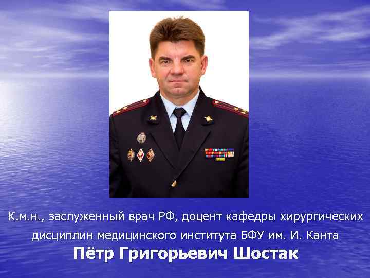 К. м. н. , заслуженный врач РФ, доцент кафедры хирургических дисциплин медицинского института БФУ