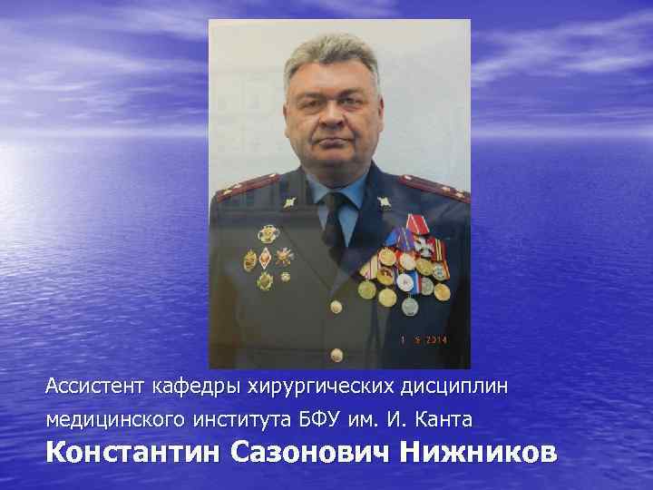 Ассистент кафедры хирургических дисциплин медицинского института БФУ им. И. Канта Константин Сазонович Нижников 
