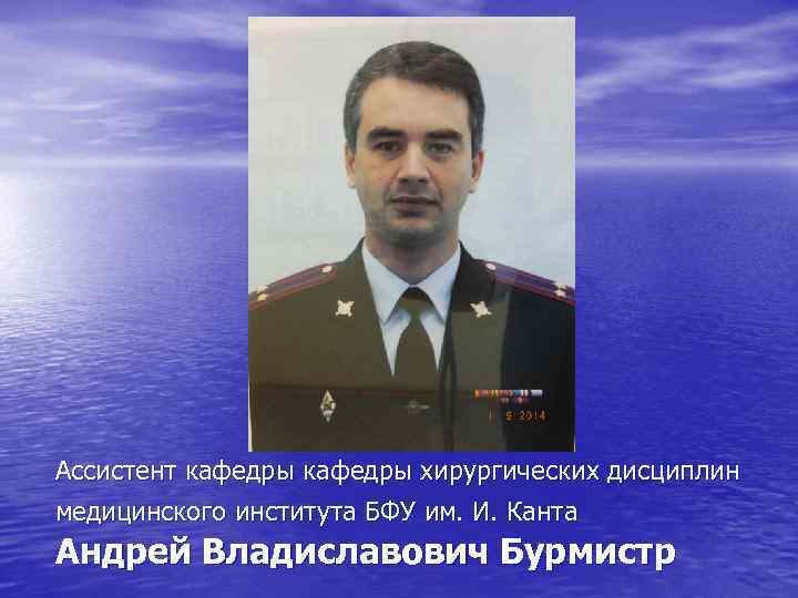 Ассистент кафедры хирургических дисциплин медицинского института БФУ им. И. Канта Андрей Владиславович Бурмистр 