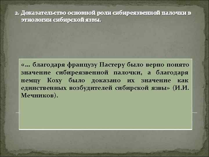 2. Доказательство основной роли сибиреязвенной палочки в этиологии сибирской язвы. «… благодаря французу Пастеру