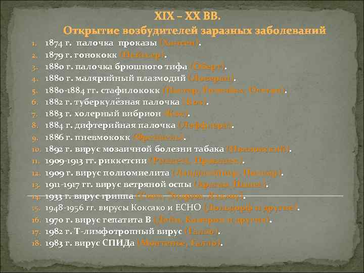  XIX – XX ВВ. Открытие возбудителей заразных заболеваний 1. 1874 г. палочка проказы