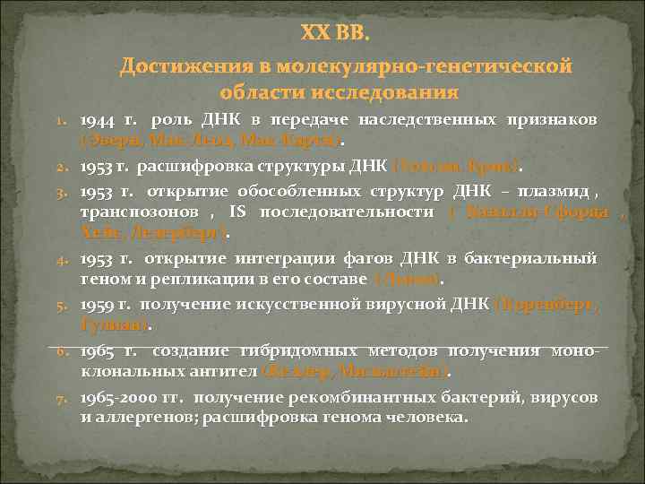  XX ВВ. Достижения в молекулярно-генетической области исследования 1. 1944 г. роль ДНК в