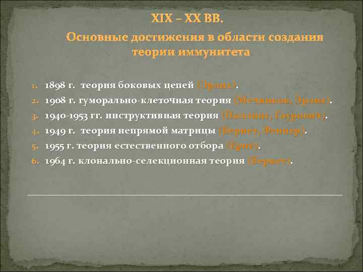  XIX – XX ВВ. Основные достижения в области создания теории иммунитета 1. 1898