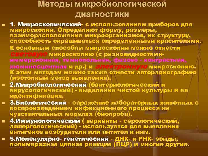  Методы микробиологической диагностики n 1. Микроскопический- с использованием приборов для микроскопии. Определяют форму,