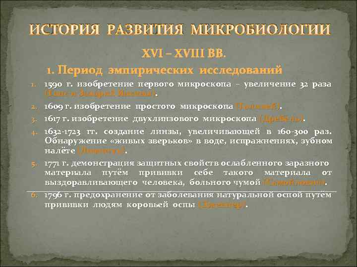 ИСТОРИЯ РАЗВИТИЯ МИКРОБИОЛОГИИ XVI – XVIII ВВ. 1. Период эмпирических исследований 1. 1590 г.