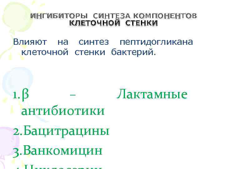  ИНГИБИТОРЫ СИНТЕЗА КОМПОНЕНТОВ КЛЕТОЧНОЙ СТЕНКИ Влияют на синтез пептидогликана клеточной стенки бактерий. 1.