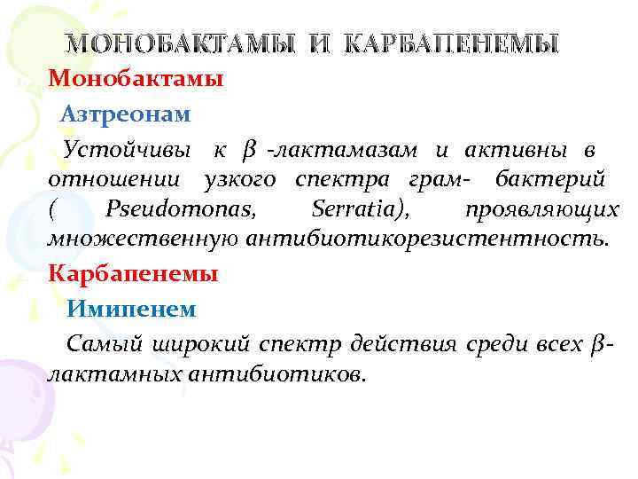  МОНОБАКТАМЫ И КАРБАПЕНЕМЫ 1. Монобактамы Азтреонам Устойчивы к β -лактамазам и активны в