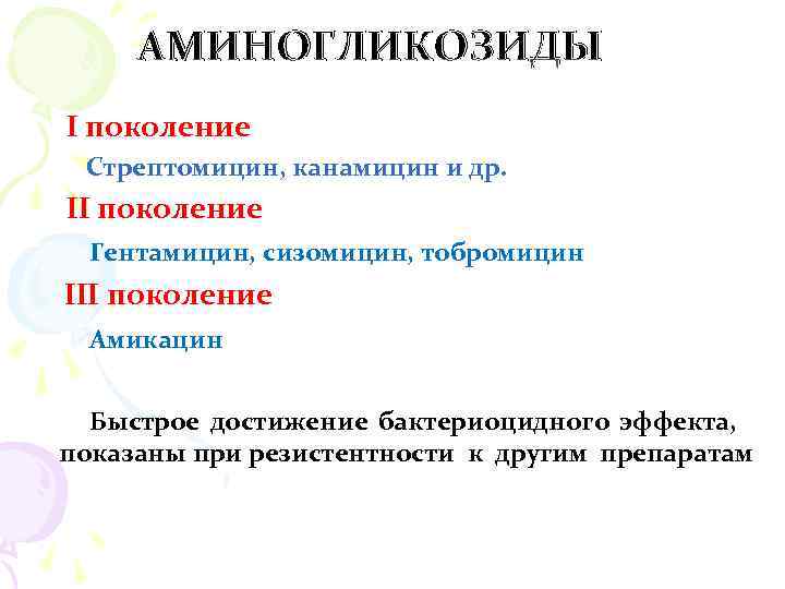  АМИНОГЛИКОЗИДЫ I поколение Стрептомицин, канамицин и др. II поколение Гентамицин, сизомицин, тобромицин III