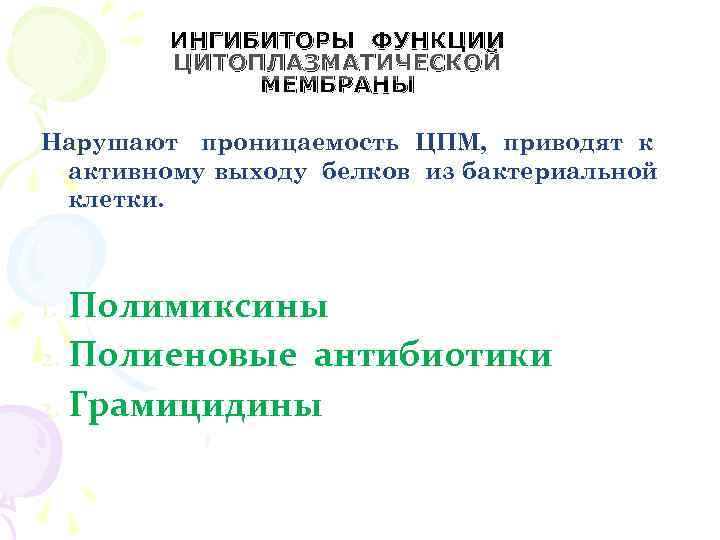  ИНГИБИТОРЫ ФУНКЦИИ ЦИТОПЛАЗМАТИЧЕСКОЙ МЕМБРАНЫ Нарушают проницаемость ЦПМ, приводят к активному выходу белков из