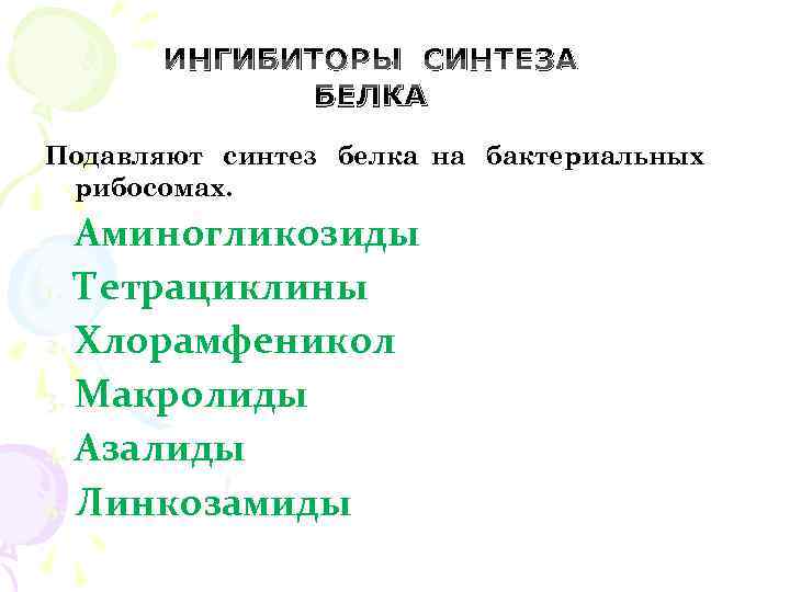  ИНГИБИТОРЫ СИНТЕЗА БЕЛКА Подавляют синтез белка на бактериальных рибосомах. Аминогликозиды 1. Тетрациклины 2.