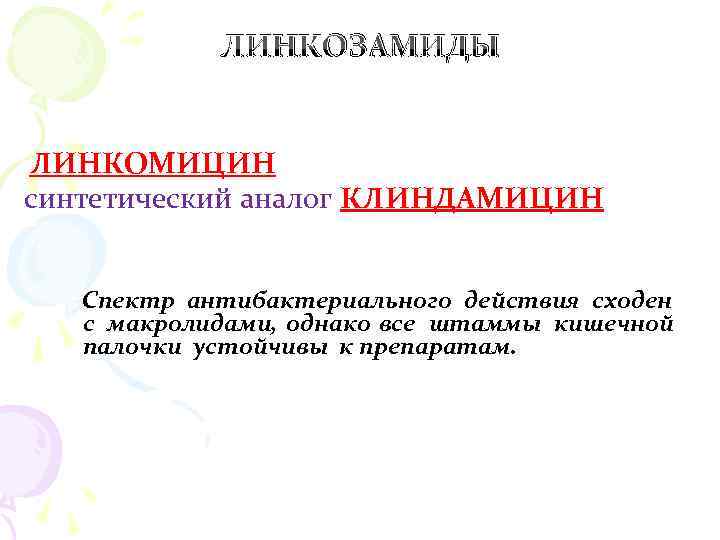  ЛИНКОЗАМИДЫ ЛИНКОМИЦИН синтетический аналог КЛИНДАМИЦИН Спектр антибактериального действия сходен с макролидами, однако все