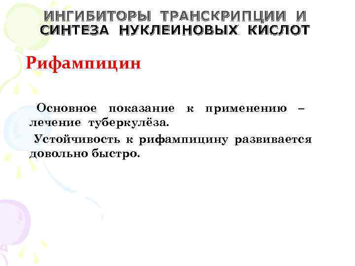  ИНГИБИТОРЫ ТРАНСКРИПЦИИ И СИНТЕЗА НУКЛЕИНОВЫХ КИСЛОТ Рифампицин Основное показание к применению – лечение