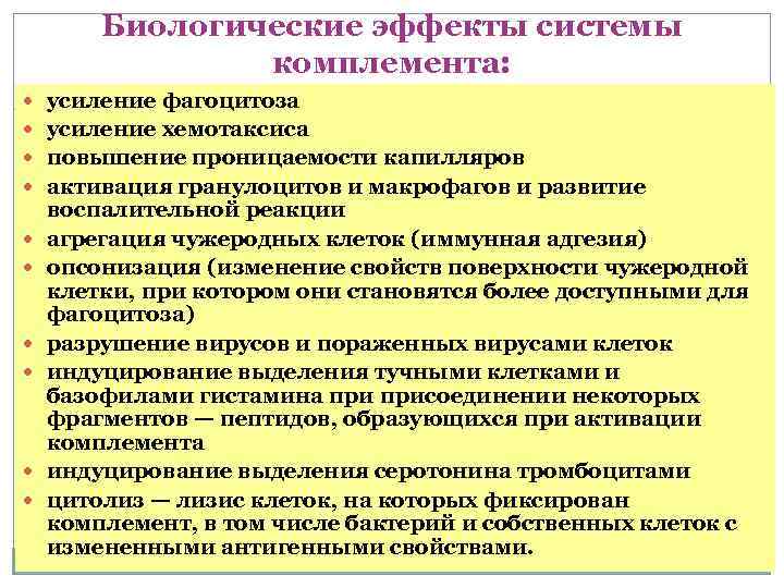   Биологические эффекты системы   комплемента:  усиление фагоцитоза  усиление хемотаксиса