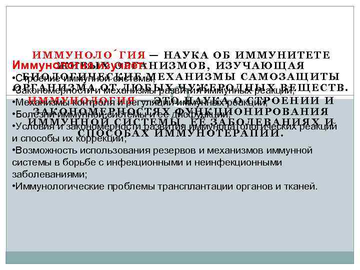   ИММУНОЛО ГИЯ — НАУКА ОБ ИММУНИТЕТЕ Иммунология изучает: Н И З М