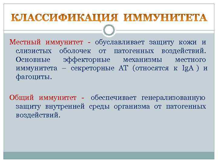 Местный иммунитет - обуславливает защиту кожи и слизистых оболочек от патогенных воздействий.  Основные