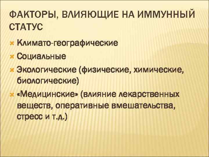 ФАКТОРЫ, ВЛИЯЮЩИЕ НА ИММУННЫЙ СТАТУС Климато-географические Социальные Экологические (физические, химические, биологические) «Медицинские» (влияние лекарственных