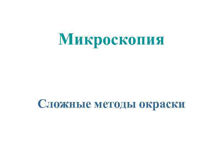 Сложные методы окраски используют для изучения