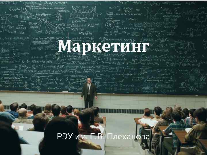 Маркетинг РЭУ им. Г. В. Плеханова 