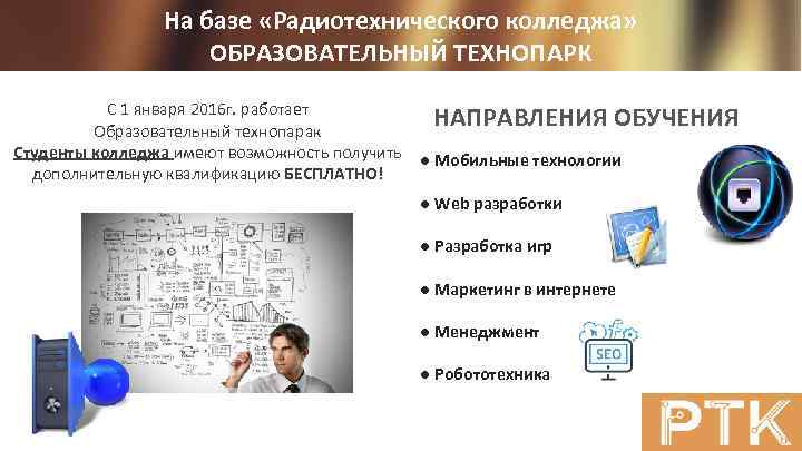  На базе «Радиотехнического колледжа» ОБРАЗОВАТЕЛЬНЫЙ ТЕХНОПАРК С 1 января 2016 г. работает Образовательный