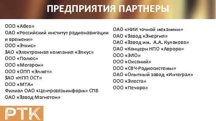  ПРЕДПРИЯТИЯ ПАРТНЕРЫ ООО «Абео» ОАО «НИИ точной механики» ОАО «Российский институт радионавигации ОАО