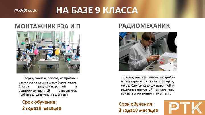 профессии НА БАЗЕ 9 КЛАССА МОНТАЖНИК РЭА И П РАДИОМЕХАНИК Сборка, монтаж, ремонт, настройка