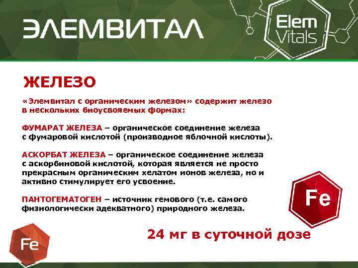 ЖЕЛЕЗО «Элемвитал с органическим железом» содержит железо в нескольких биоусвояемых формах: ФУМАРАТ ЖЕЛЕЗА –