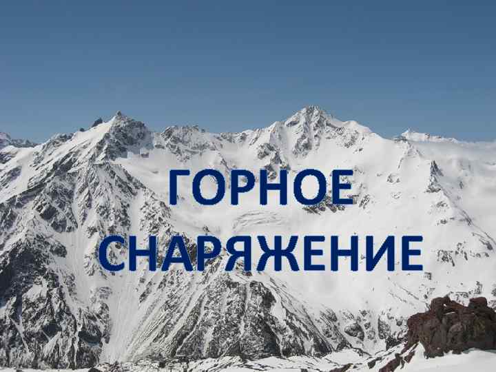  ГОРНОЕ СНАРЯЖЕНИЕ 
