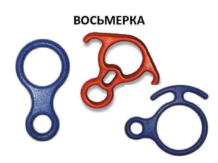 ВОСЬМЕРКА 
