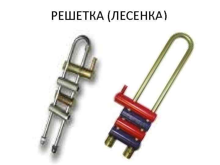 РЕШЕТКА (ЛЕСЕНКА) 