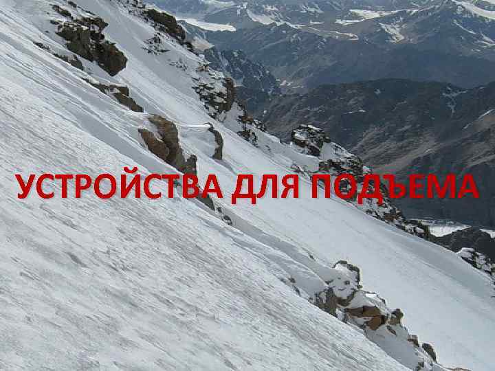 УСТРОЙСТВА ДЛЯ ПОДЪЕМА 
