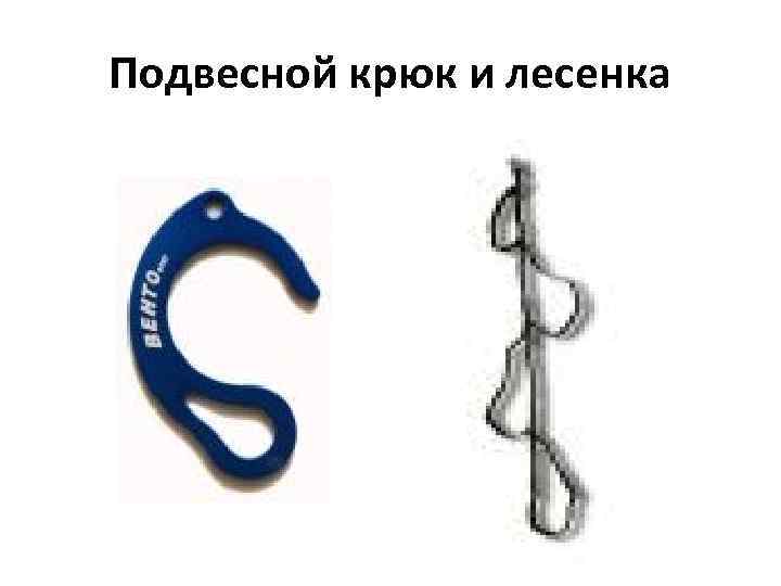 Подвесной крюк и лесенка 